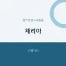 채리아