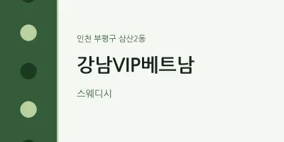 삼산2동 출장마사지 홈타이 강남VIP베트남 | 마픽