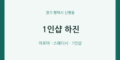 신평동 출장마사지 홈타이 1인샵 하진 | 마픽
