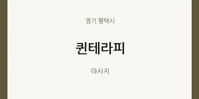 평택시 출장마사지 홈타이 퀸테라피 | 마픽