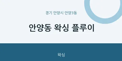안양3동 출장마사지 홈타이 왁싱 플루이 | 마픽