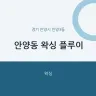 안양동 왁싱 플루이