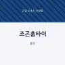 조곤홈타이