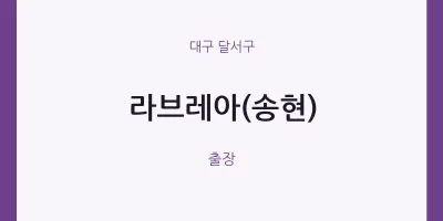 달서구 출장마사지 홈타이 라브레아(송현) | 마픽