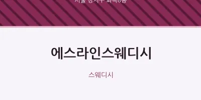 화곡8동 출장마사지 홈타이 에스라인스웨디시 | 마픽