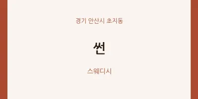 초지동 출장마사지 홈타이 썬 | 마픽