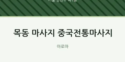 목1동 출장마사지 홈타이 중국전통마사지 | 마픽