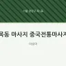 목동 마사지 중국전통마사지