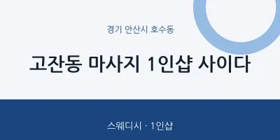 호수동 출장마사지 홈타이 1인샵 사이다 | 마픽