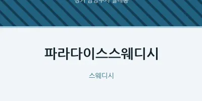 별내동 출장마사지 홈타이 파라다이스스웨디시 | 마픽