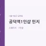 공덕역1인샵 민지
