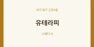 신천4동 출장마사지 홈타이 유테라피 | 마픽