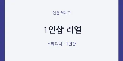 서해구 출장마사지 홈타이 1인샵 리얼 | 마픽