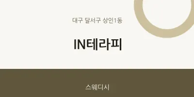 상인1동 출장마사지 홈타이 IN테라피 | 마픽