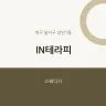 IN테라피