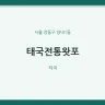 태국전통왓포