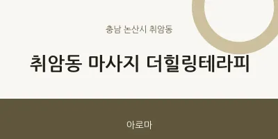 취암동 출장마사지 홈타이 더힐링테라피 | 마픽
