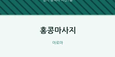 비전1동 출장마사지 홈타이 홍콩마사지 | 마픽