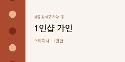 가양1동 출장마사지 홈타이 1인샵 가인 | 마픽