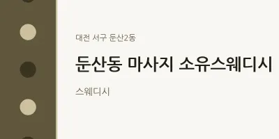 둔산2동 출장마사지 홈타이 소유스웨디시 | 마픽