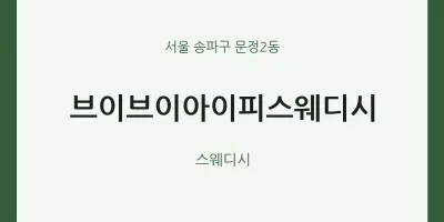 문정2동 출장마사지 홈타이 브이브이아이피스웨디시 | 마픽