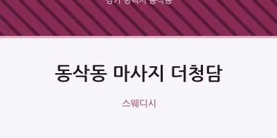 동삭동 출장마사지 홈타이 더청담 | 마픽