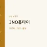 3NO홈타이
