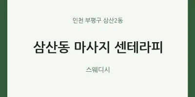 삼산2동 출장마사지 홈타이 센테라피 | 마픽
