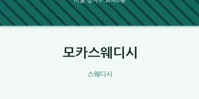 화곡8동 출장마사지 홈타이 모카스웨디시 | 마픽