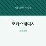 모카스웨디시
