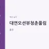 대연오션뷰청춘풀림