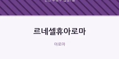 십정1동 출장마사지 홈타이 르네셀휴아로마 | 마픽