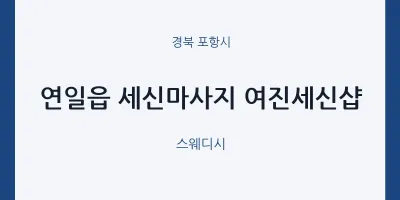 포항시 출장마사지 홈타이 세신마사지 여진세신샵 | 마픽