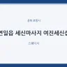 연일읍 세신마사지 여진세신샵