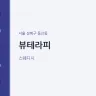 뷰테라피