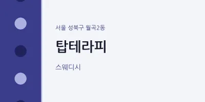 월곡2동 출장마사지 홈타이 탑테라피 | 마픽