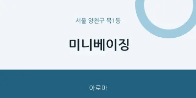 목1동 출장마사지 홈타이 미니베이징 | 마픽