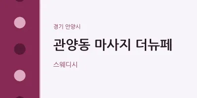 안양시 출장마사지 홈타이 더뉴페 | 마픽