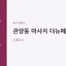 관양동 마사지 더뉴페