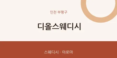 부평구 출장마사지 홈타이 디올스웨디시 | 마픽