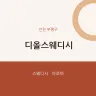 디올스웨디시