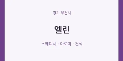 부천시 출장마사지 홈타이 엘린 | 마픽