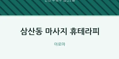 삼산2동 출장마사지 홈타이 휴테라피 | 마픽