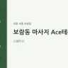 보람동 마사지 Ace테라피