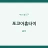 포코아홈타이