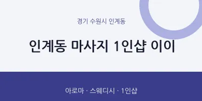 인계동 출장마사지 홈타이 1인샵 이이 | 마픽