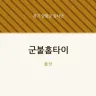 군불홈타이