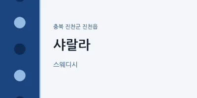 진천읍 출장마사지 홈타이 샤랄라 | 마픽