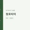 왓포타이