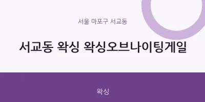 서교동 출장마사지 홈타이 왁싱 왁싱오브나이팅게일 | 마픽